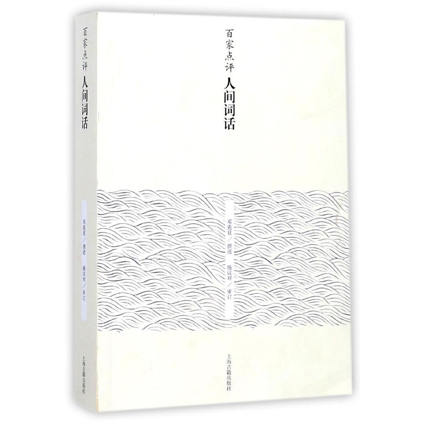 百家点评人间词话