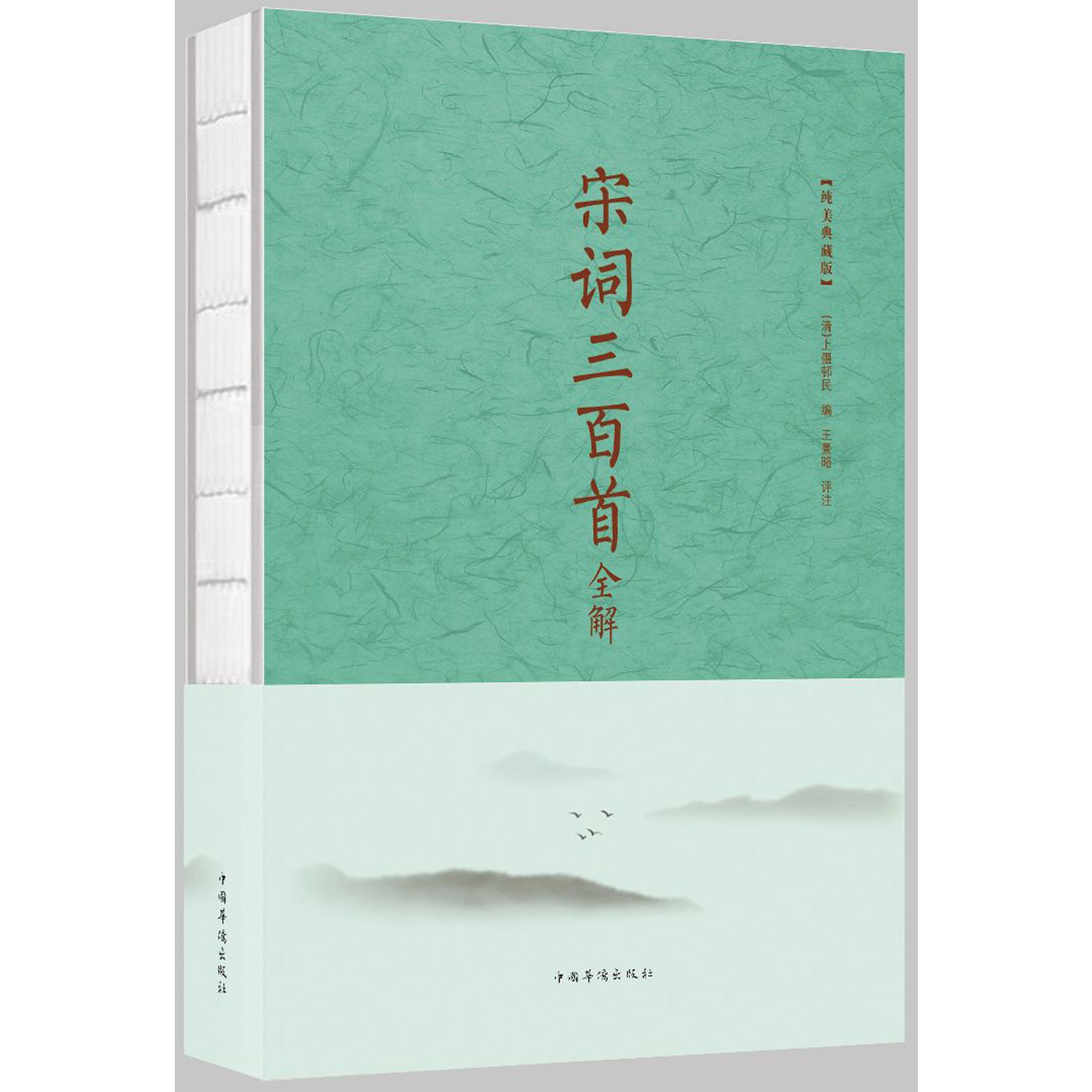 宋词三百首全解(纯美典藏版)