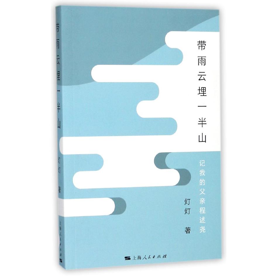 带雨云埋一半山(记我的父亲程述尧)