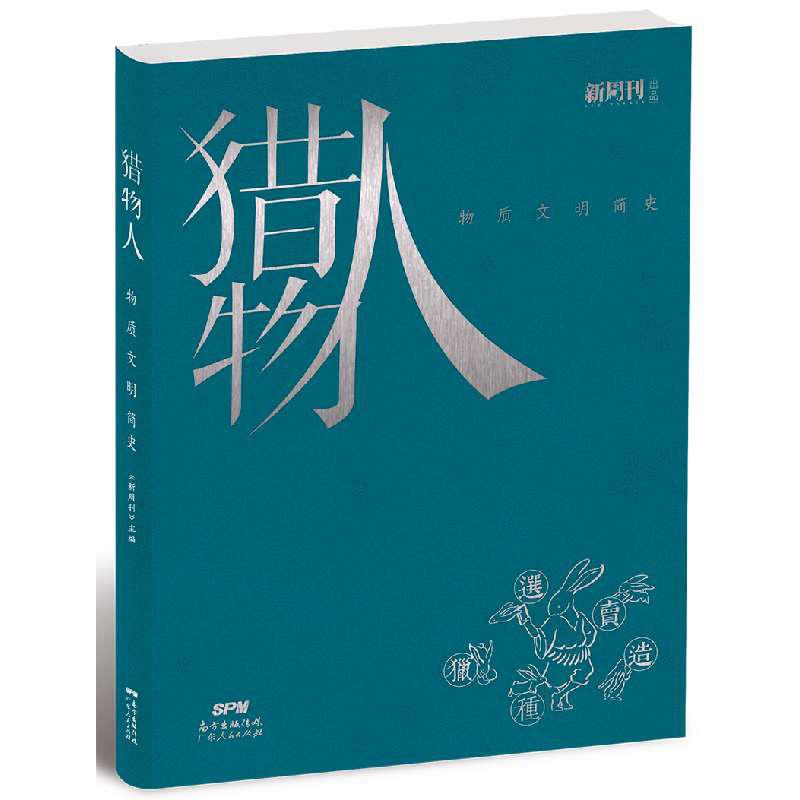 猎物人(物质文明简史)