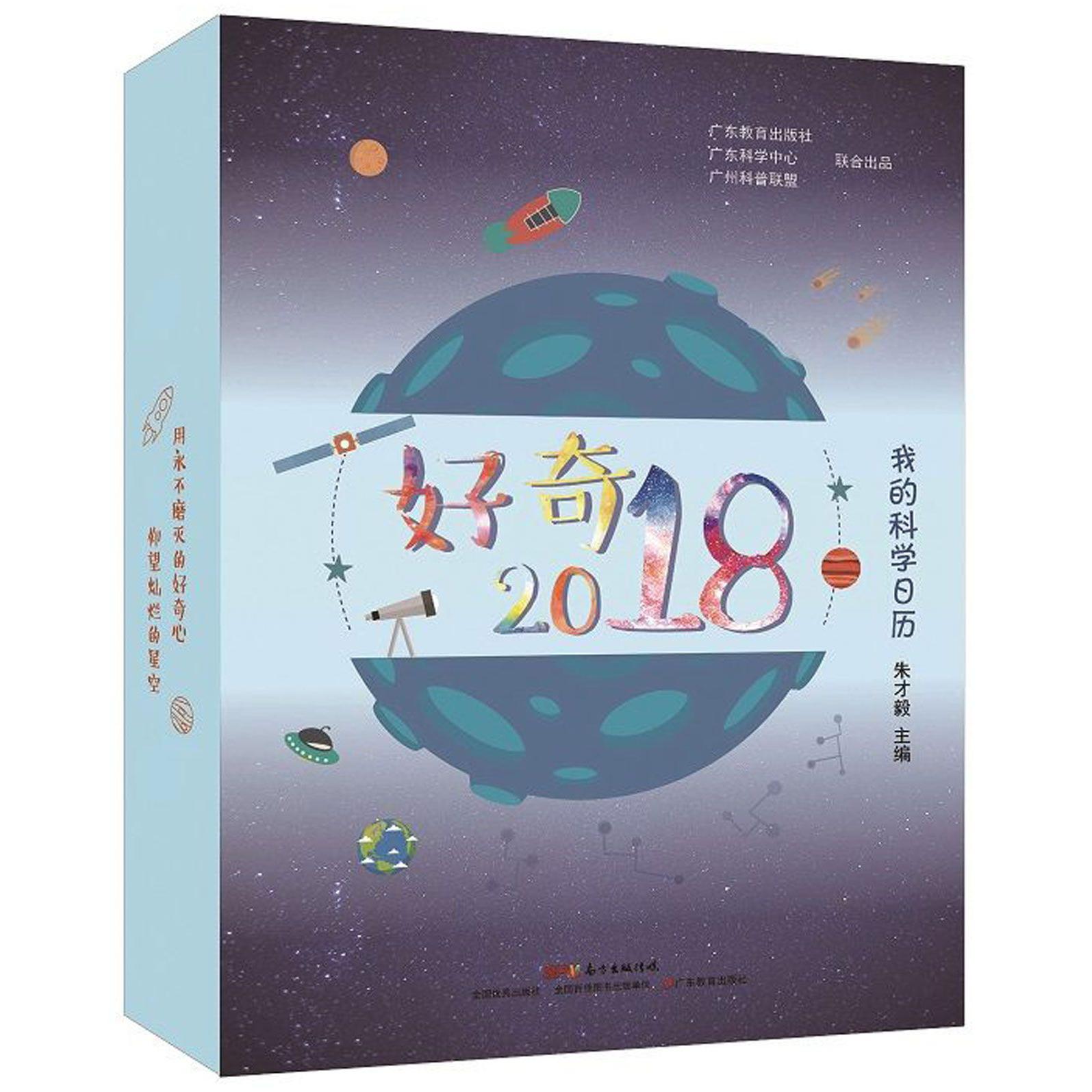 好奇2018(我的科学日历)(精)