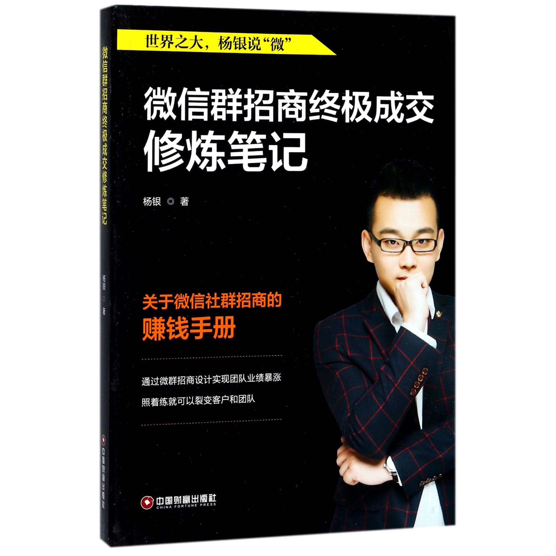 微信群招商终极成交修炼笔记