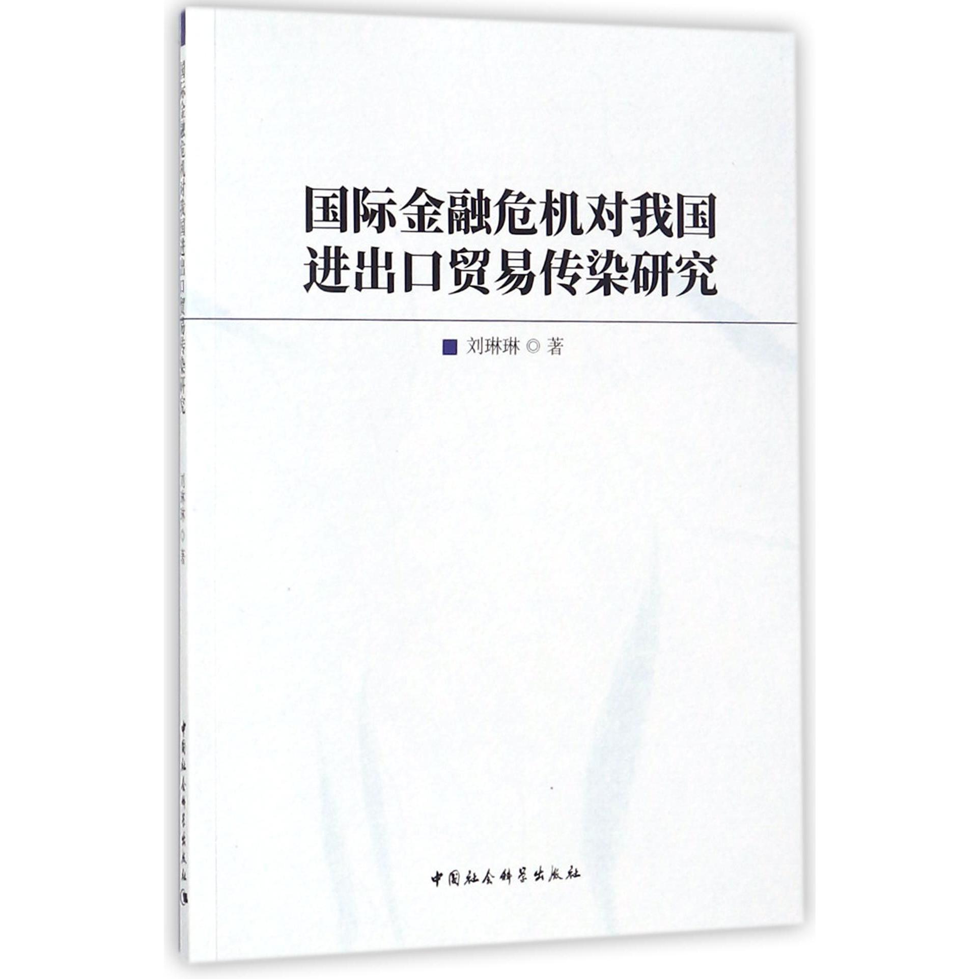 国际金融危机对我国进出口贸易传染研究