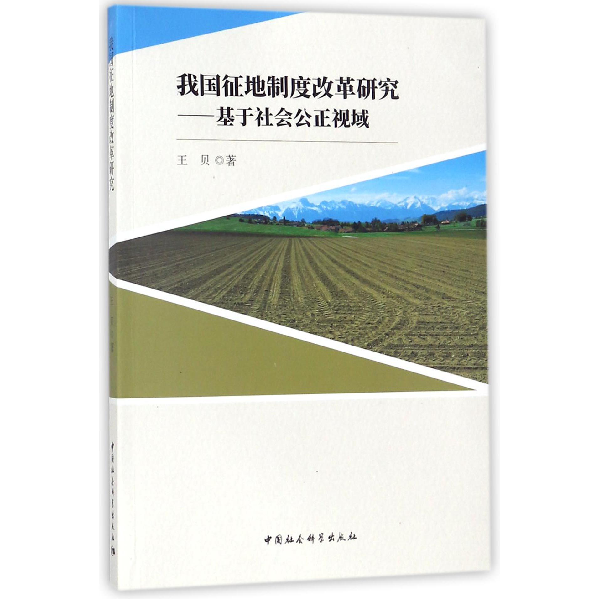 我国征地制度改革研究--基于社会公正视域