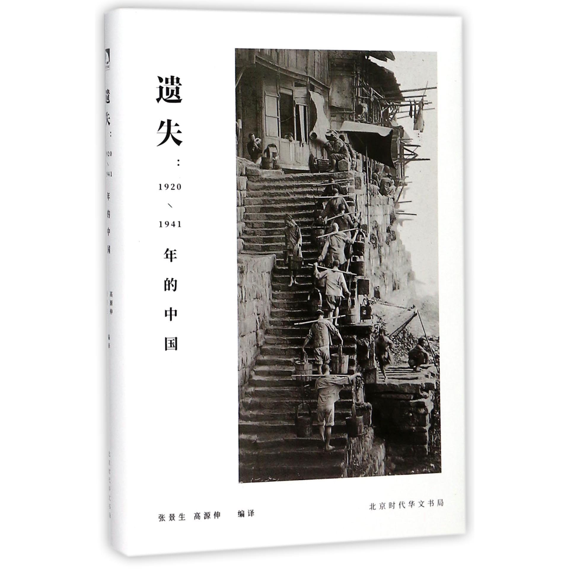 遗失--1920-1941年的中国(精)