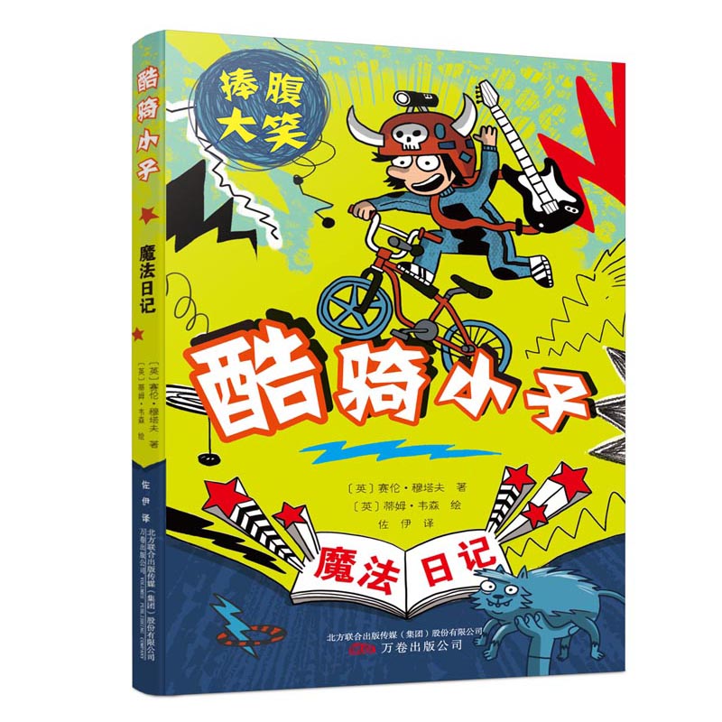 酷骑小子(魔法日记)