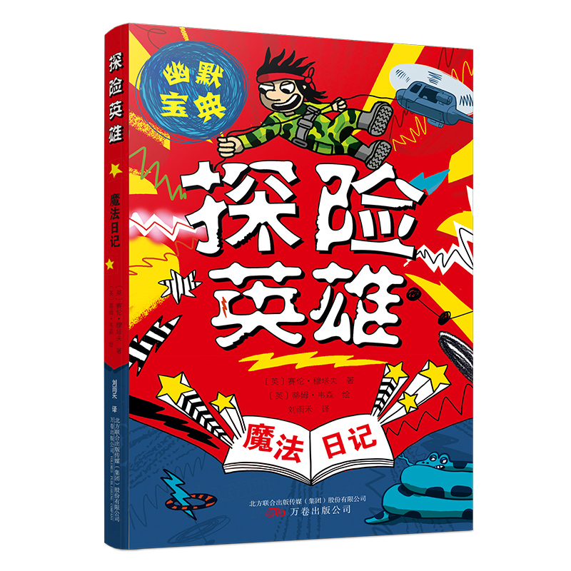 探险英雄(魔法日记)