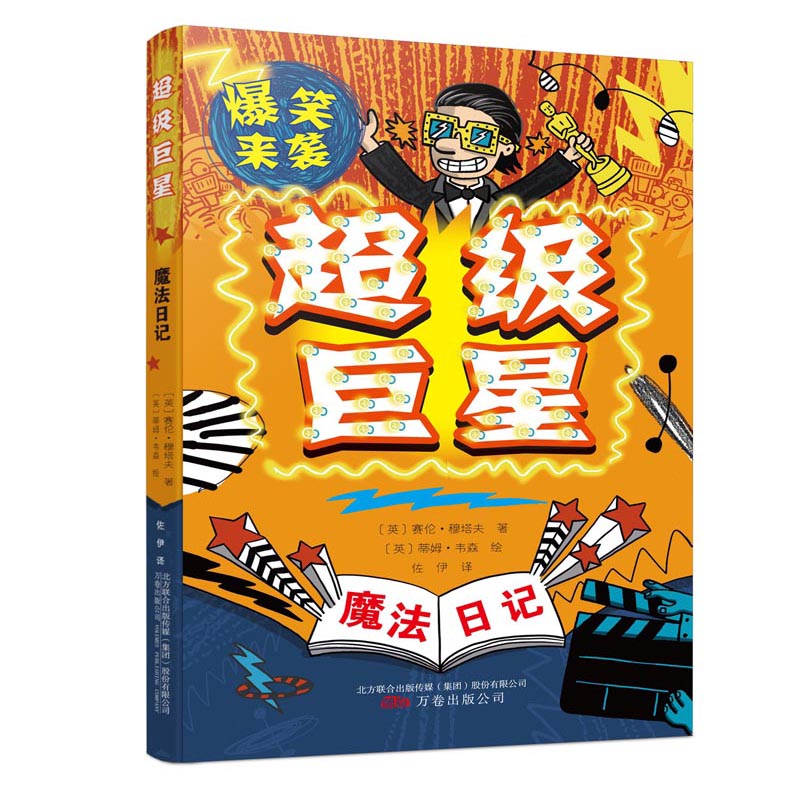 超级巨星(魔法日记)