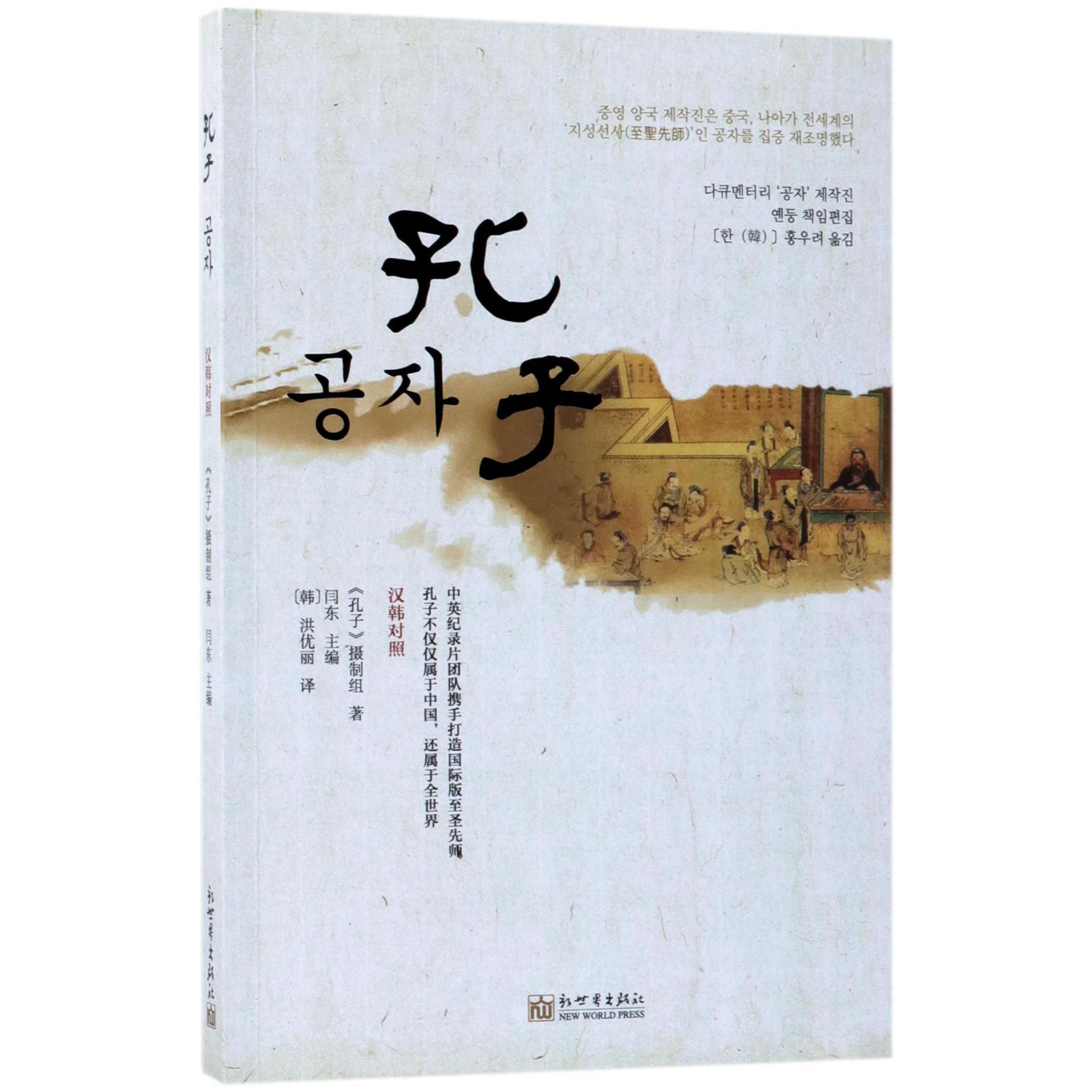 孔子(汉韩对照)