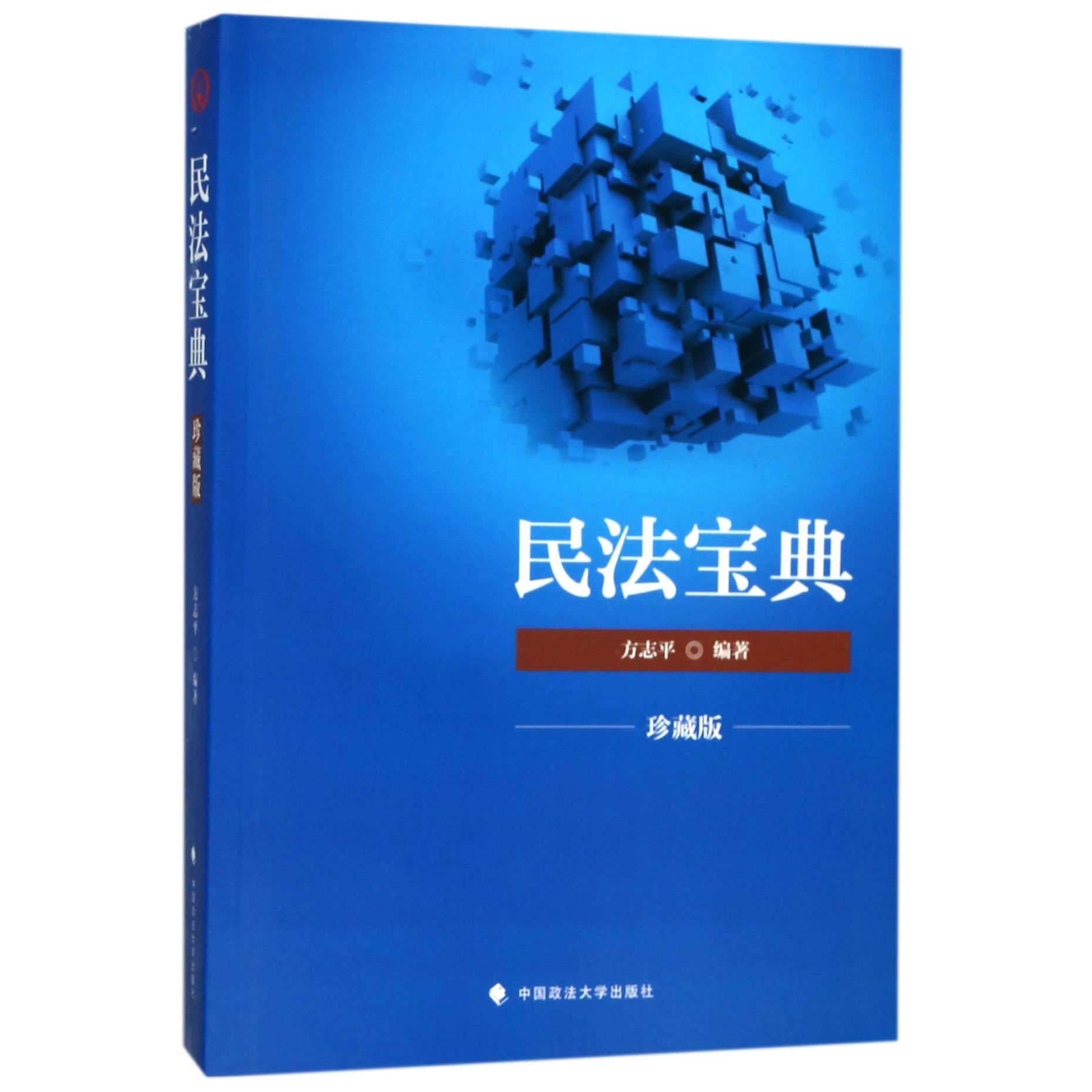 民法宝典(珍藏版)
