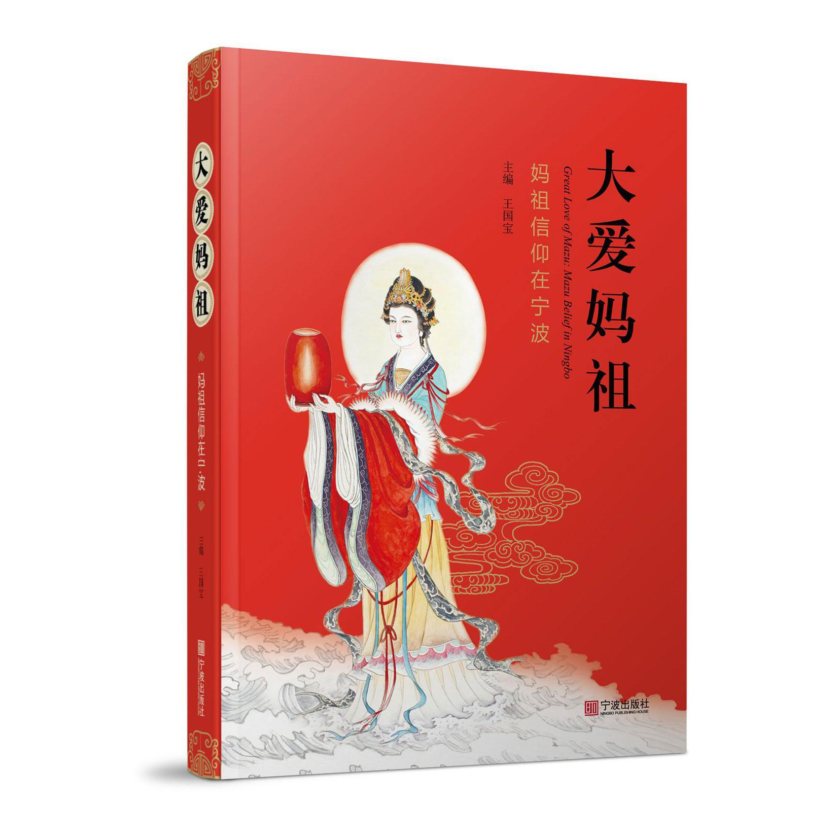 大爱妈祖(妈祖信仰在宁波)