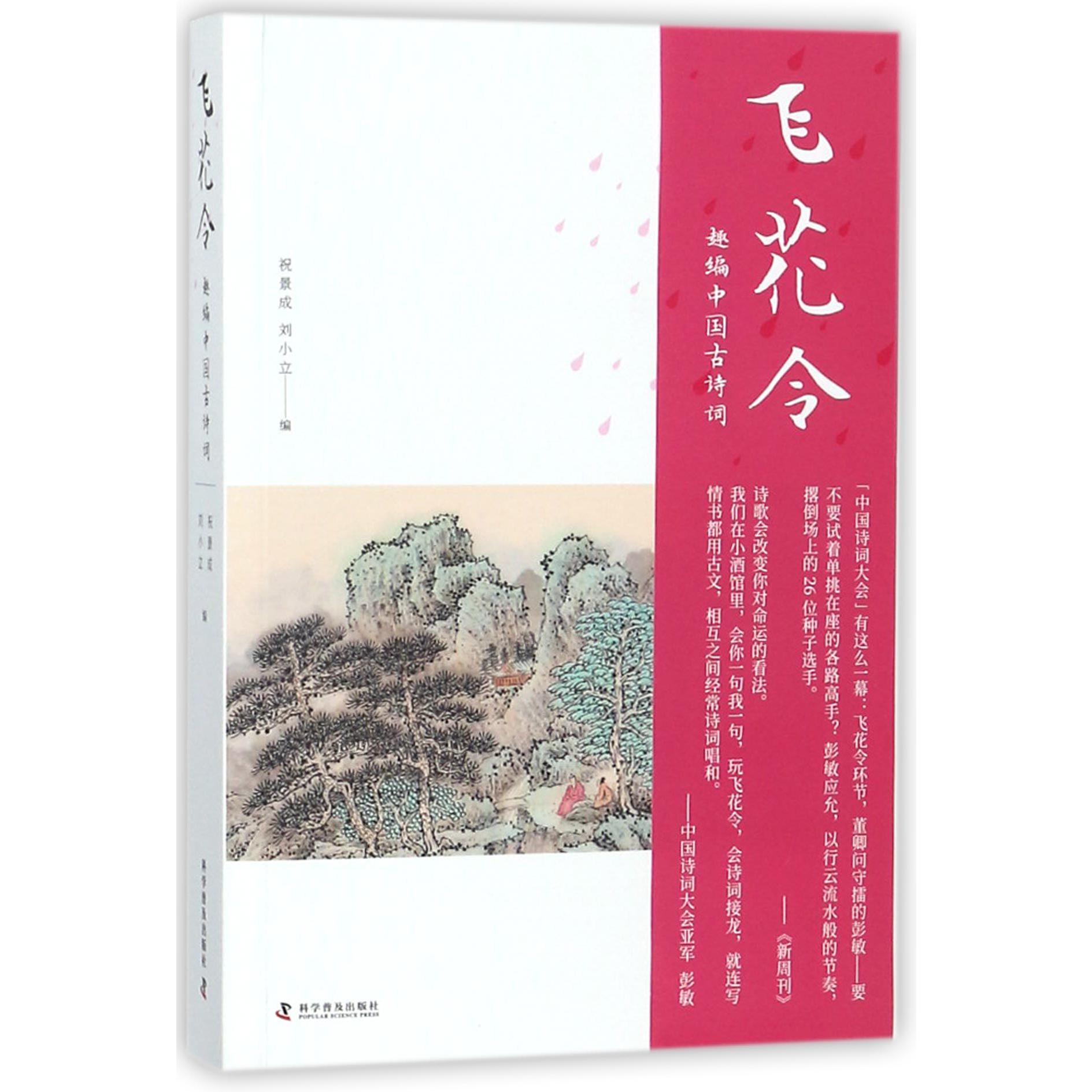 飞花令(趣编中国古诗词)