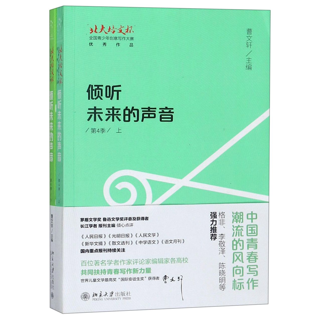 倾听未来的声音(北大培文杯全国青少年创意写作大赛优秀作品第4季上下)