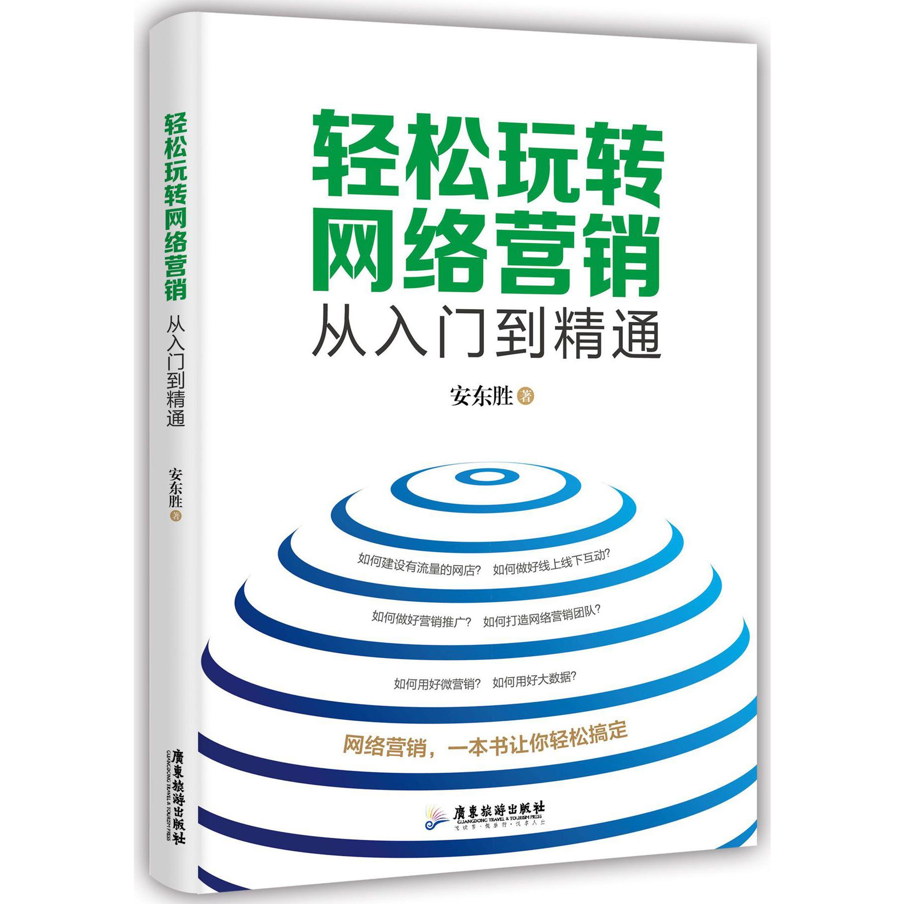 轻松玩转网络营销：从入门到精通