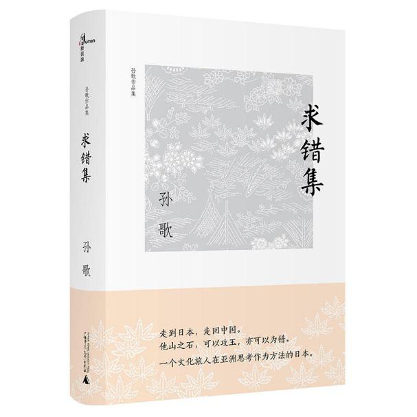 求错集(孙歌作品集)(精)