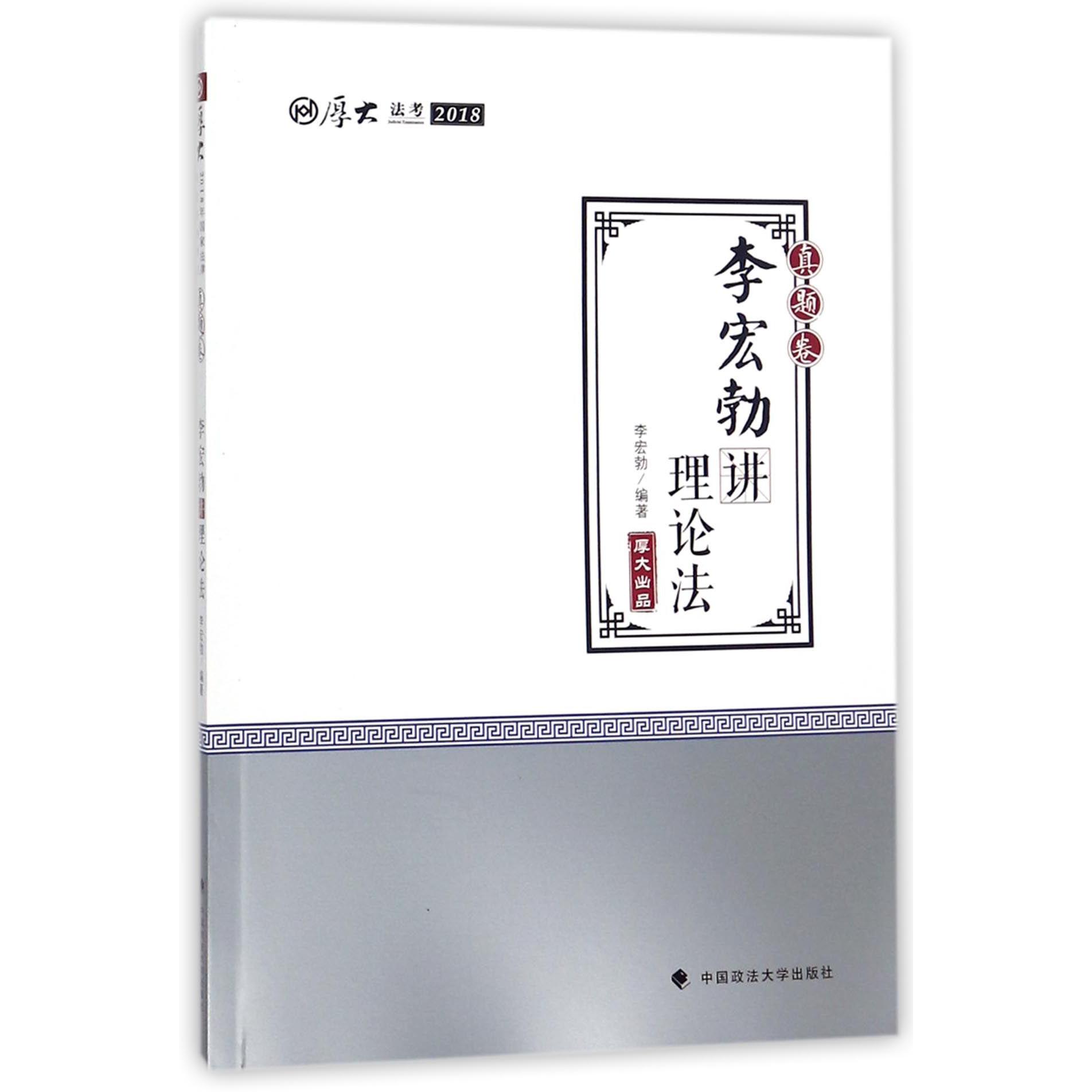 李宏勃讲理论法(真题卷2018厚大法考)