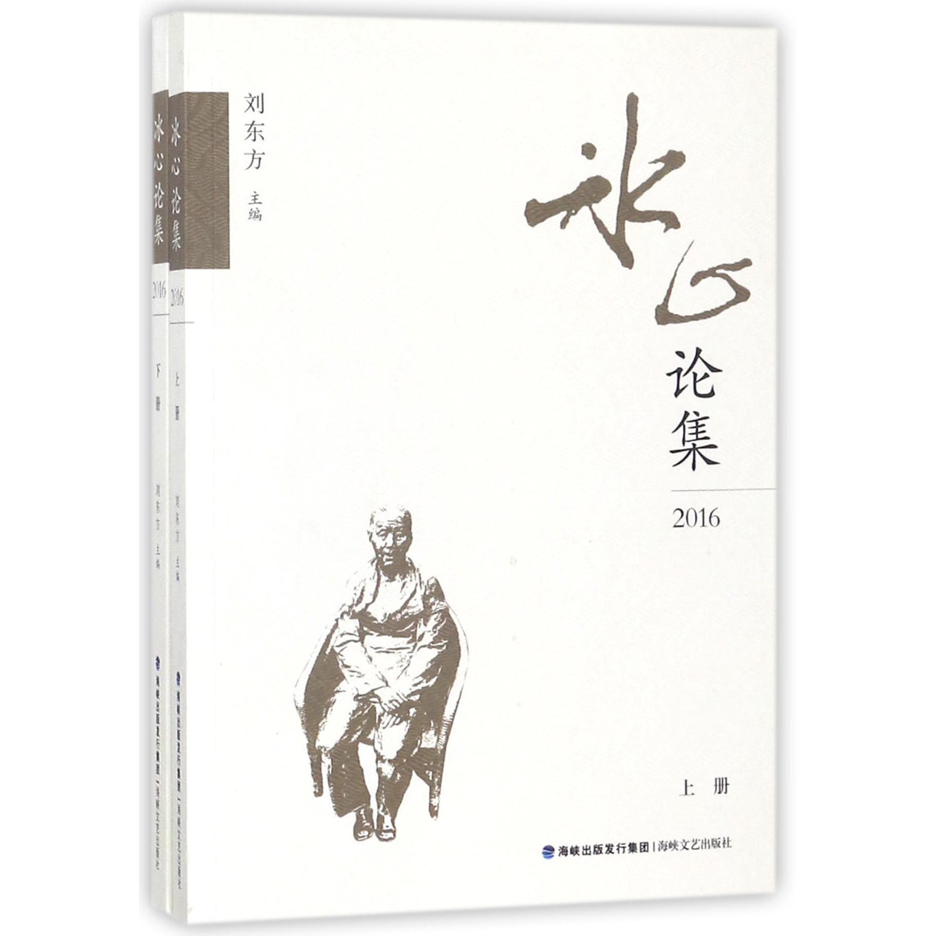 冰心论集(2016上下)
