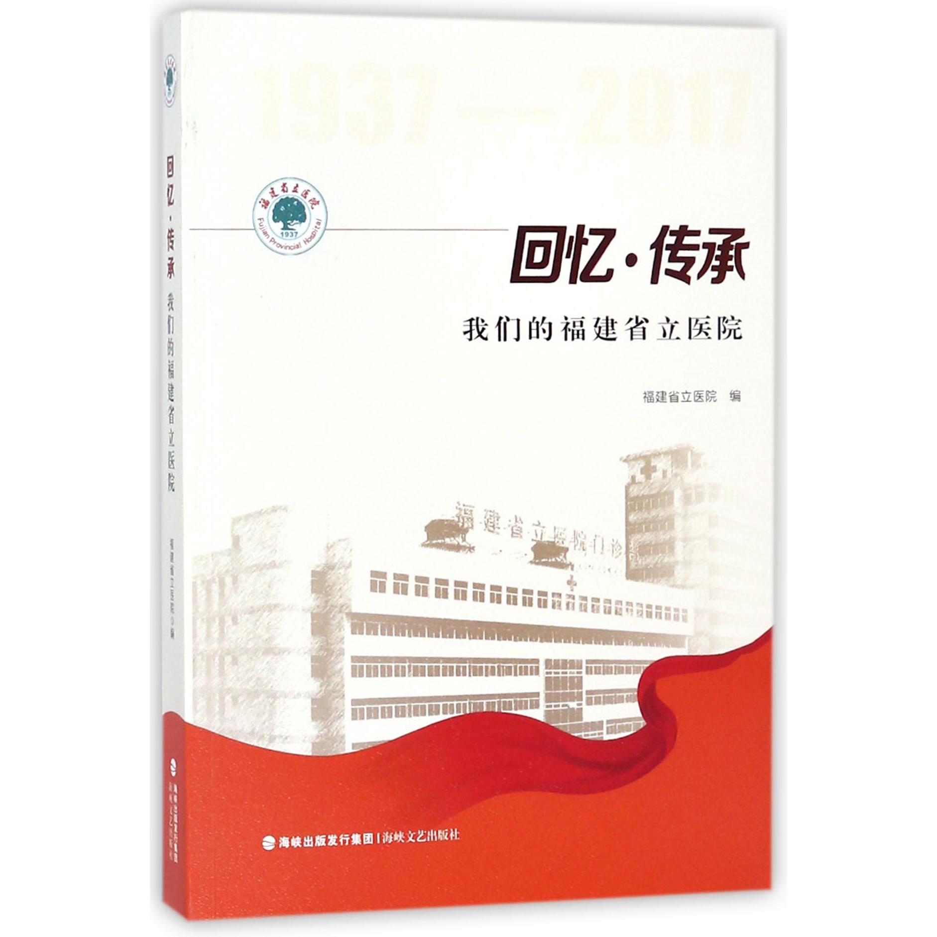 回忆传承(我们的福建省立医院)