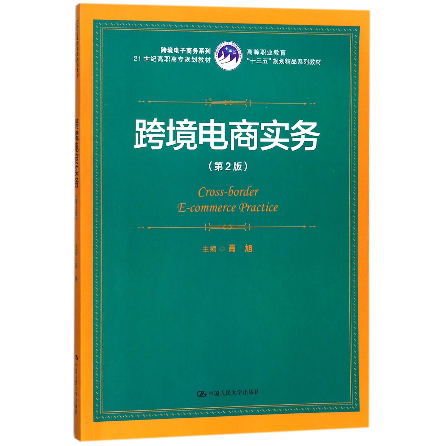 跨境电商实务(第2版高等职业教育十三五规划精品系列教材)/跨境电子商务系列