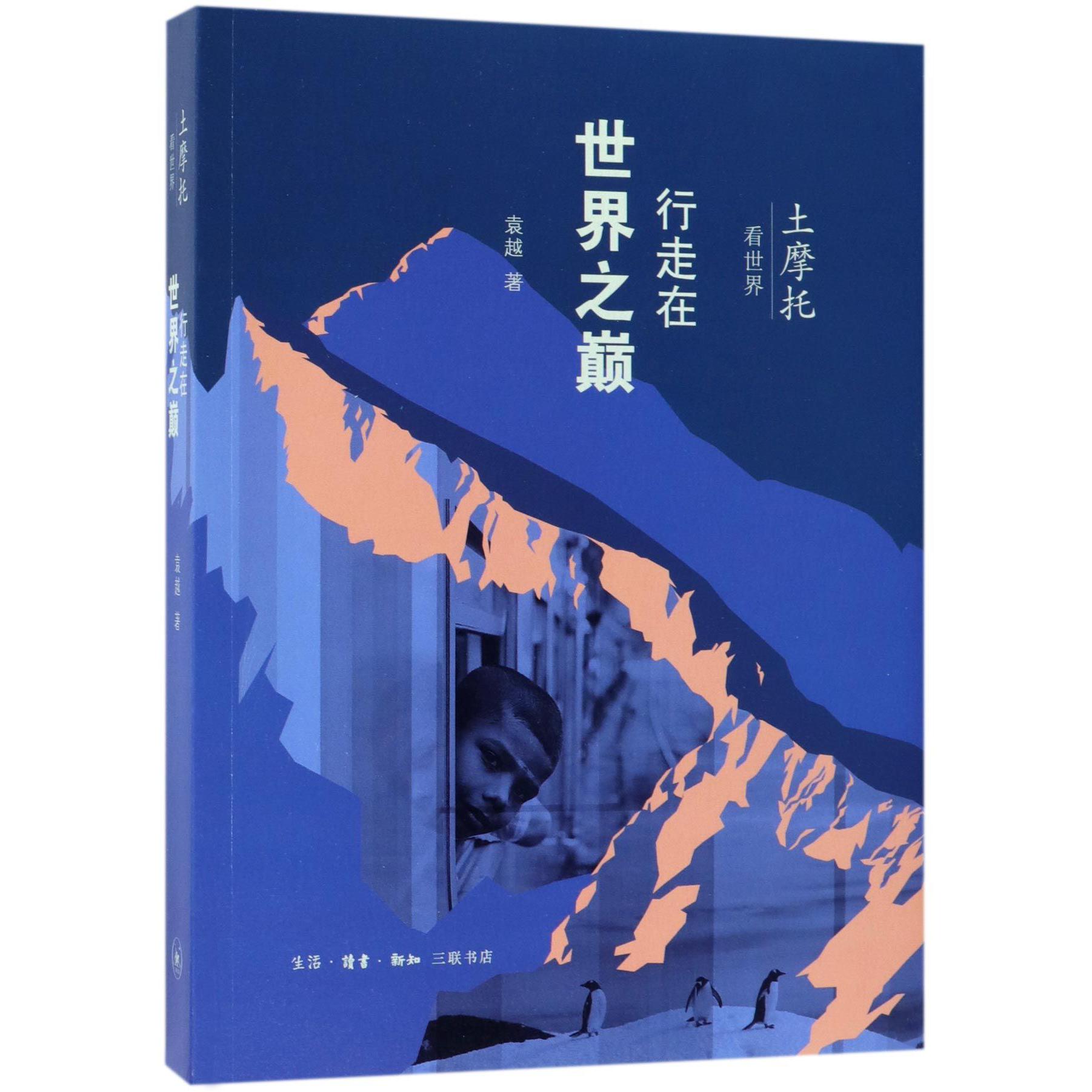 行走在世界之巅(土摩托看世界)
