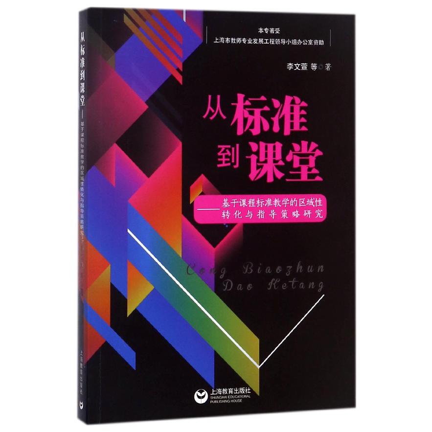 从标准到课堂--基于课程标准教学的区域性转化与指导策略研究