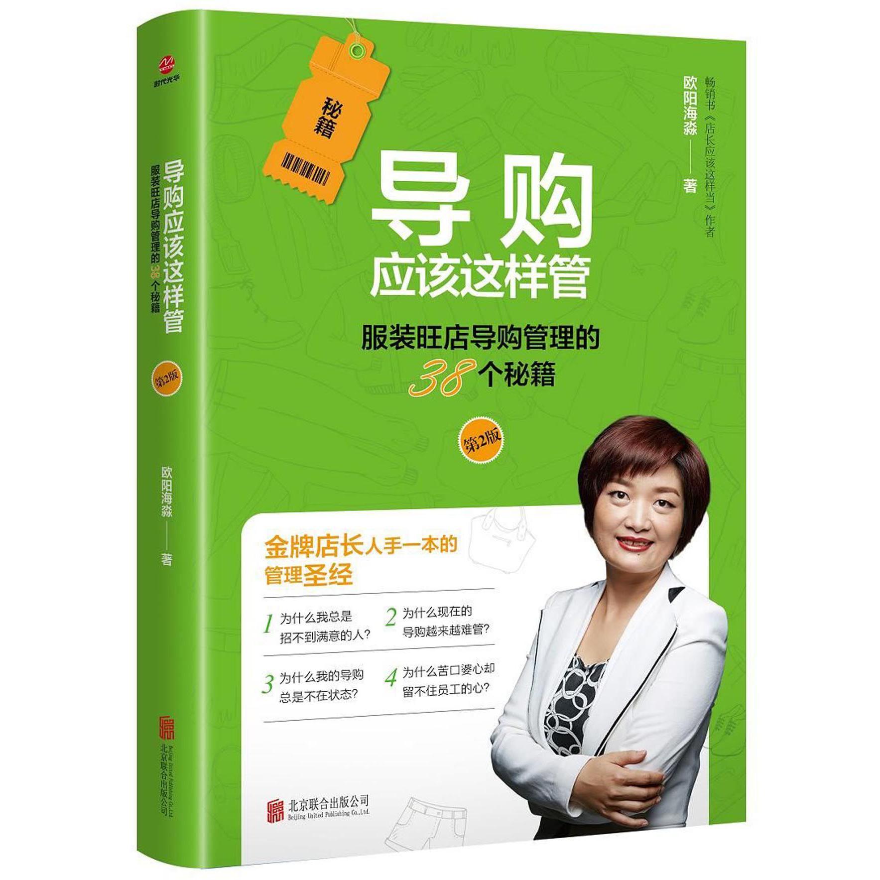 导购应该这样管（第2版）：服装旺店导购管理的38个秘籍