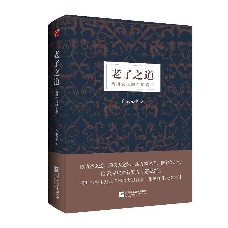 老子之道(治国安民的至道真言)(精)