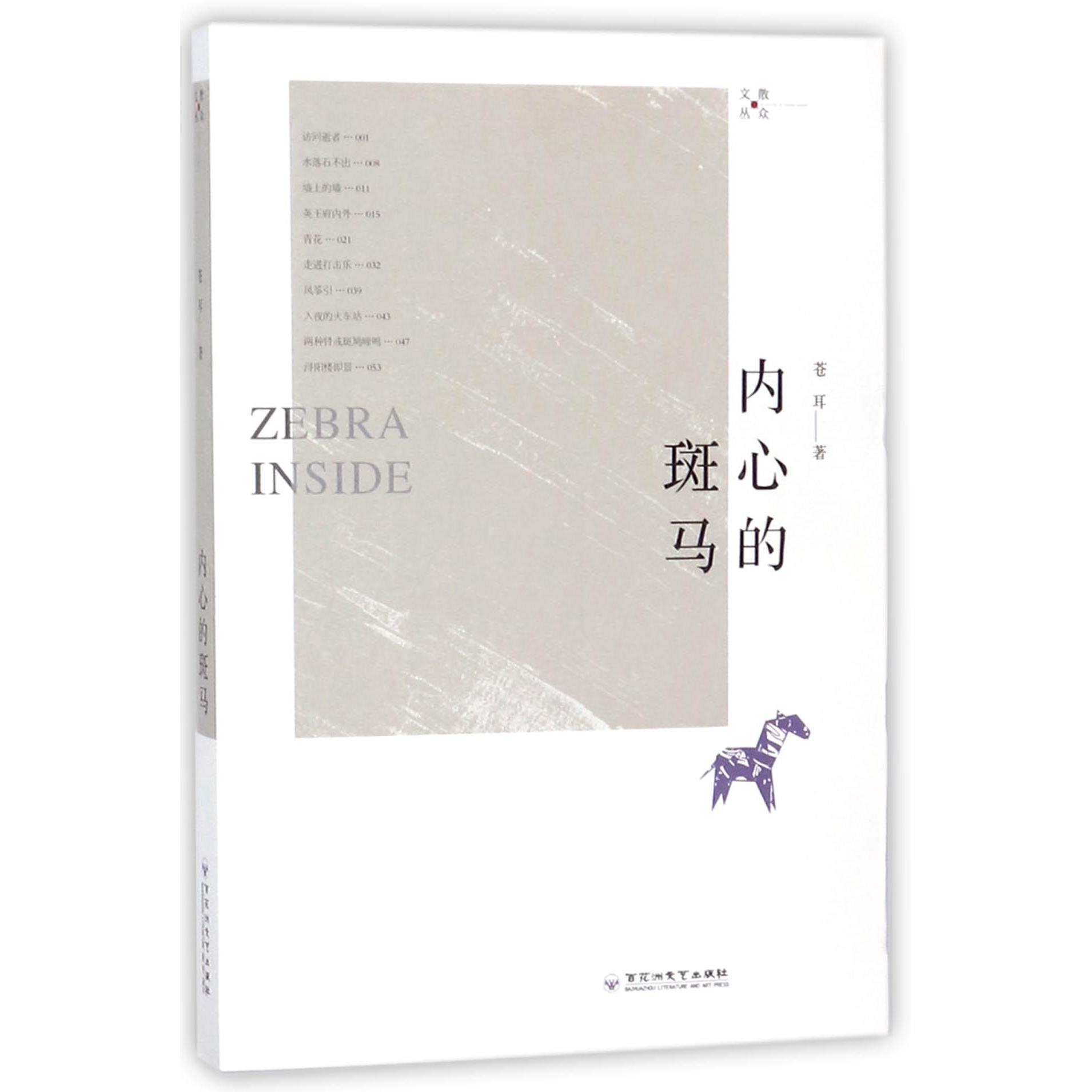 内心的斑马/散众文丛
