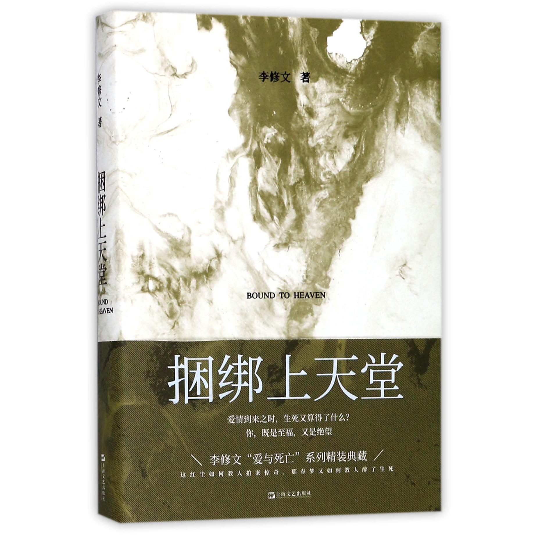 捆绑上天堂(精)