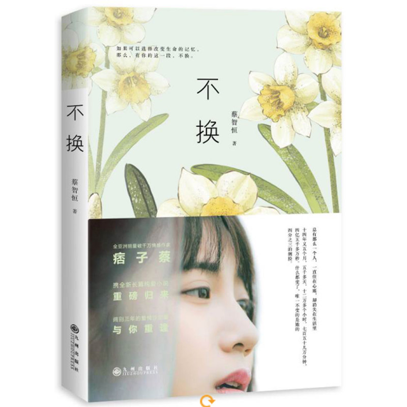 不换