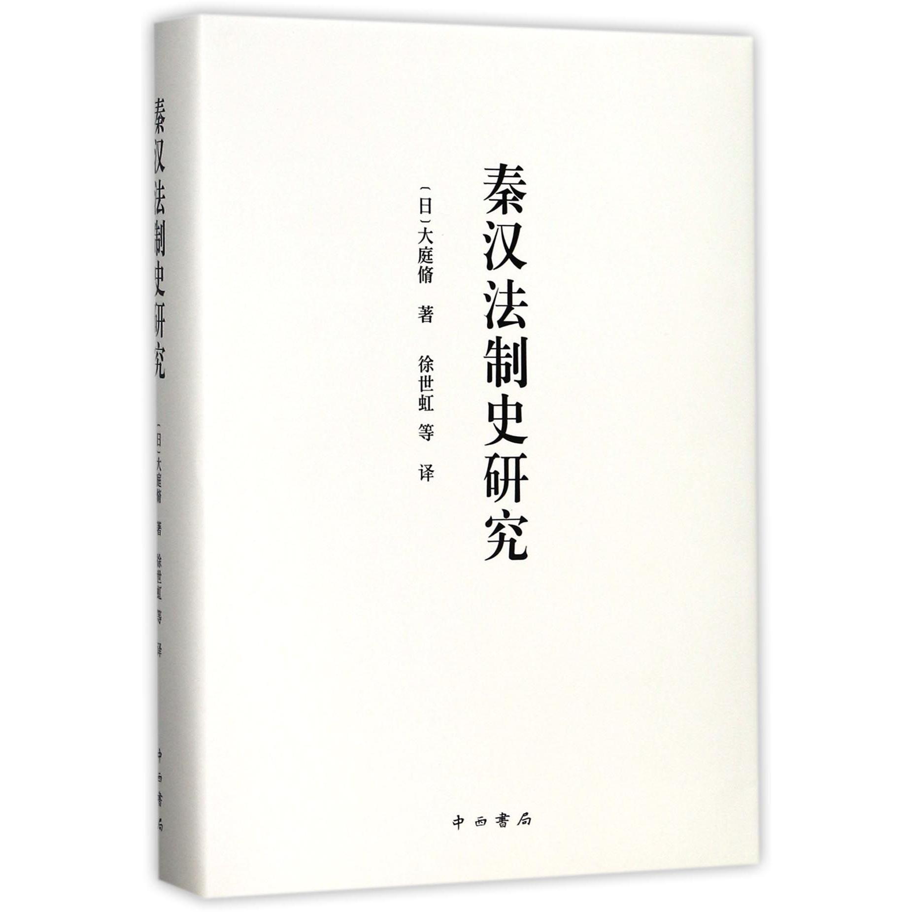 秦汉法制史研究(精)