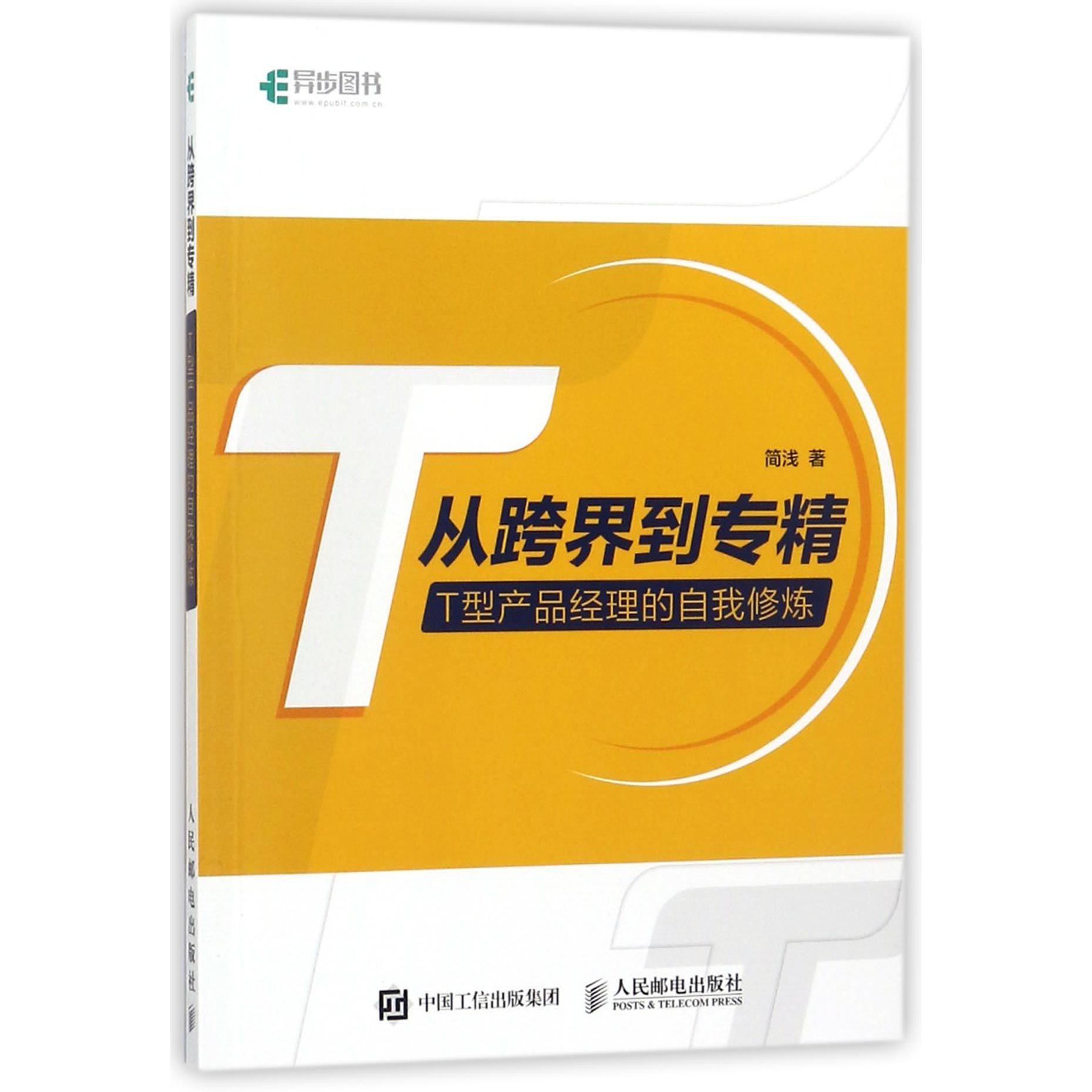 从跨界到专精(T型产品经理的自我修炼)