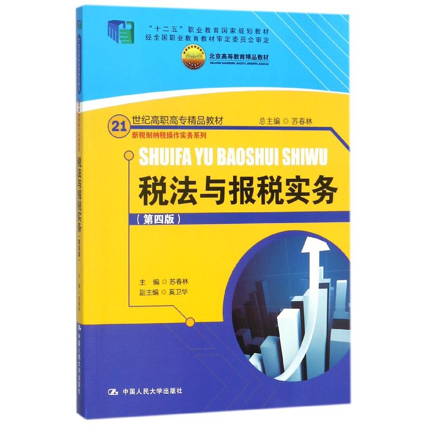 税法与报税实务(第4版)/新税制纳税操作实务系列