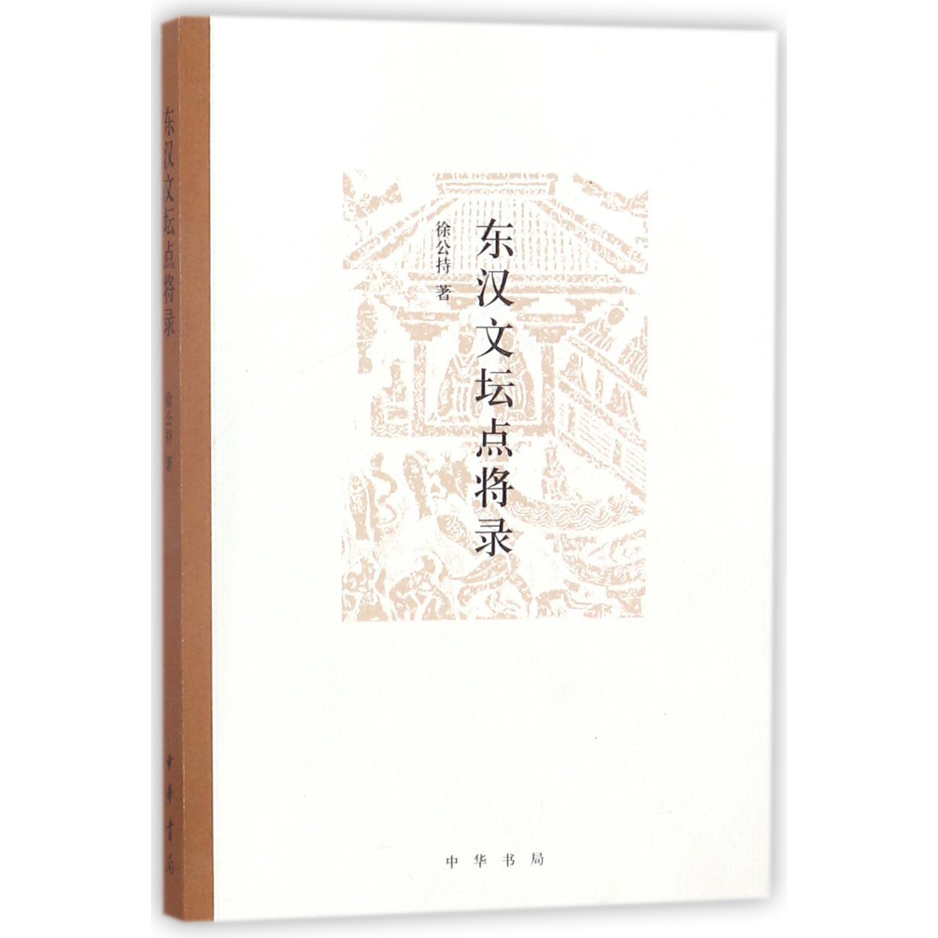 东汉文坛点将录
