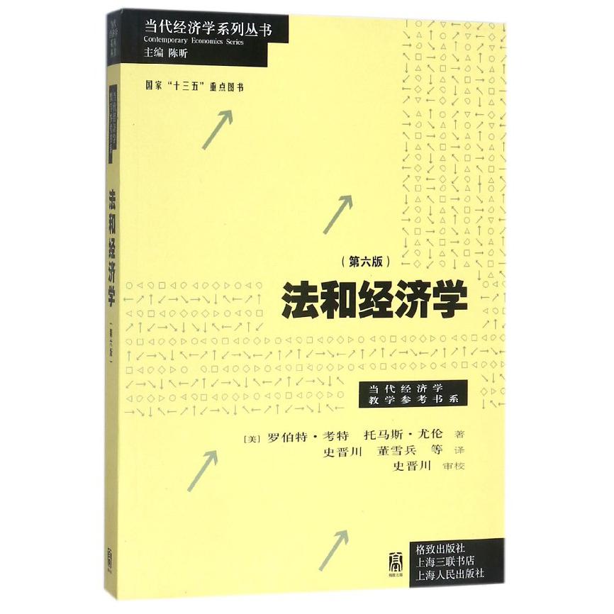 法和经济学(第6版)/当代经济学教学参考书系/当代经济学系列丛书