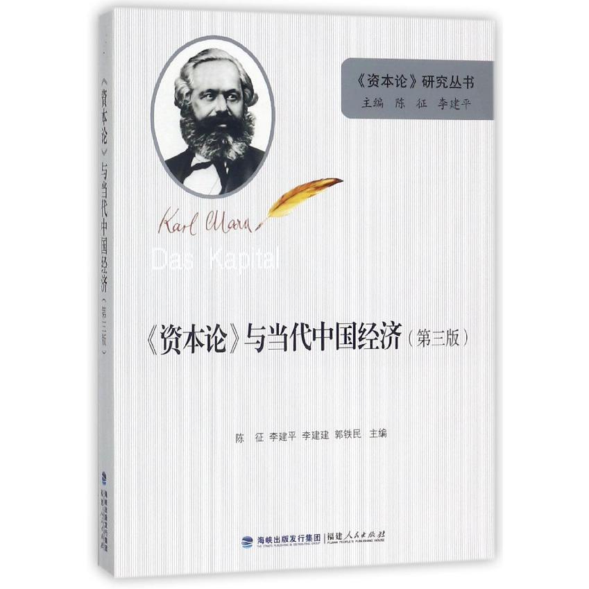 资本论与当代中国经济(第3版)/资本论研究丛书