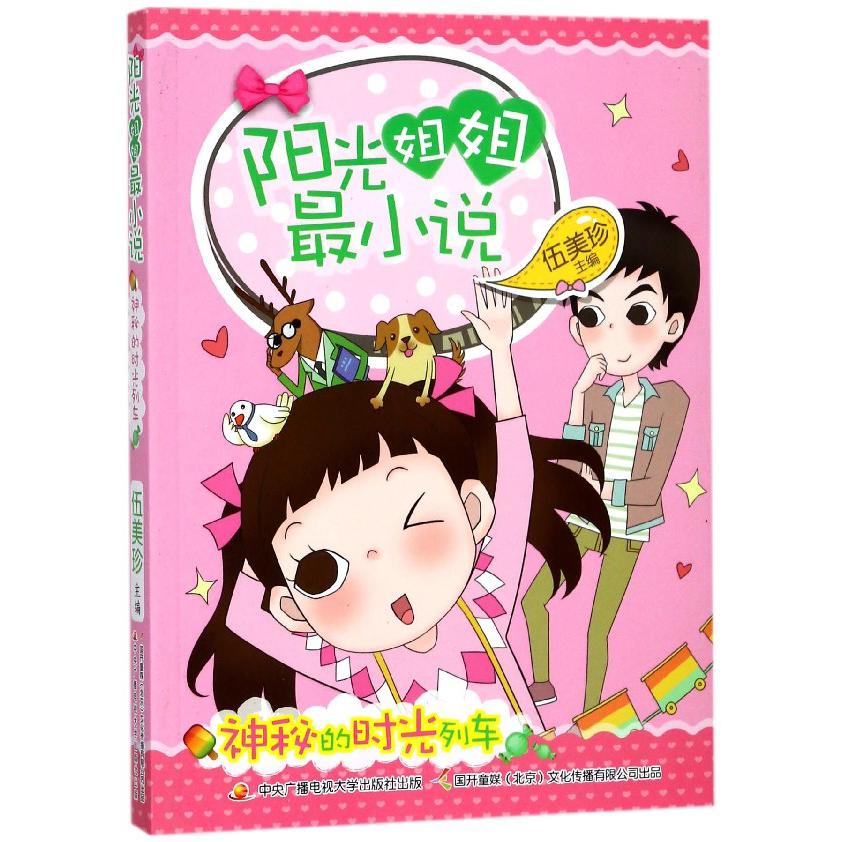 阳光姐姐最小说(神秘的时光列车)