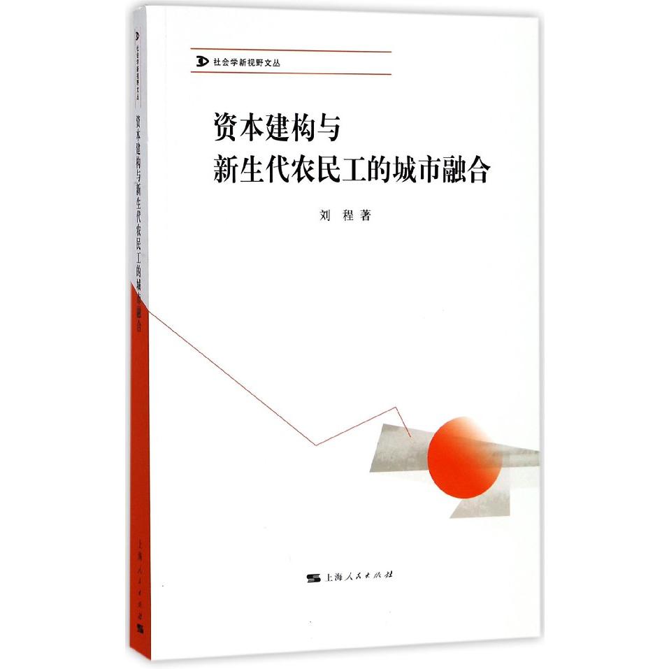 资本建构与新生代农民工的城市融合/社会学新视野文丛