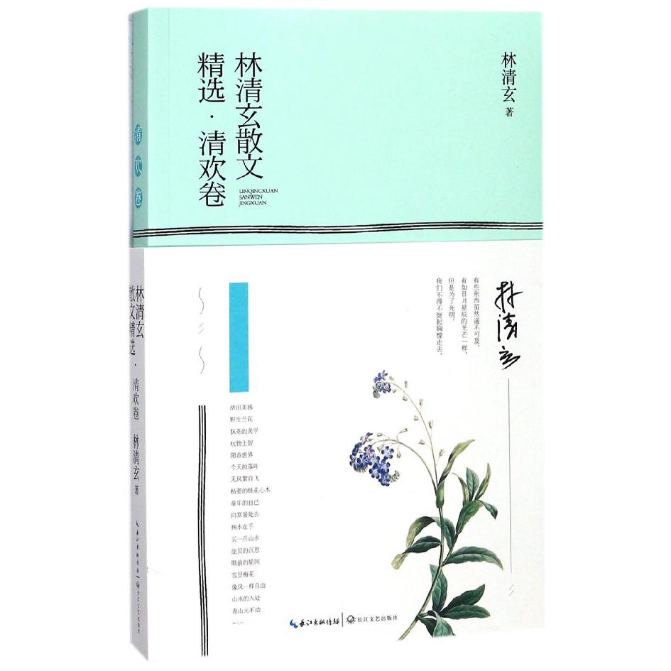 林清玄散文精选(清欢卷)