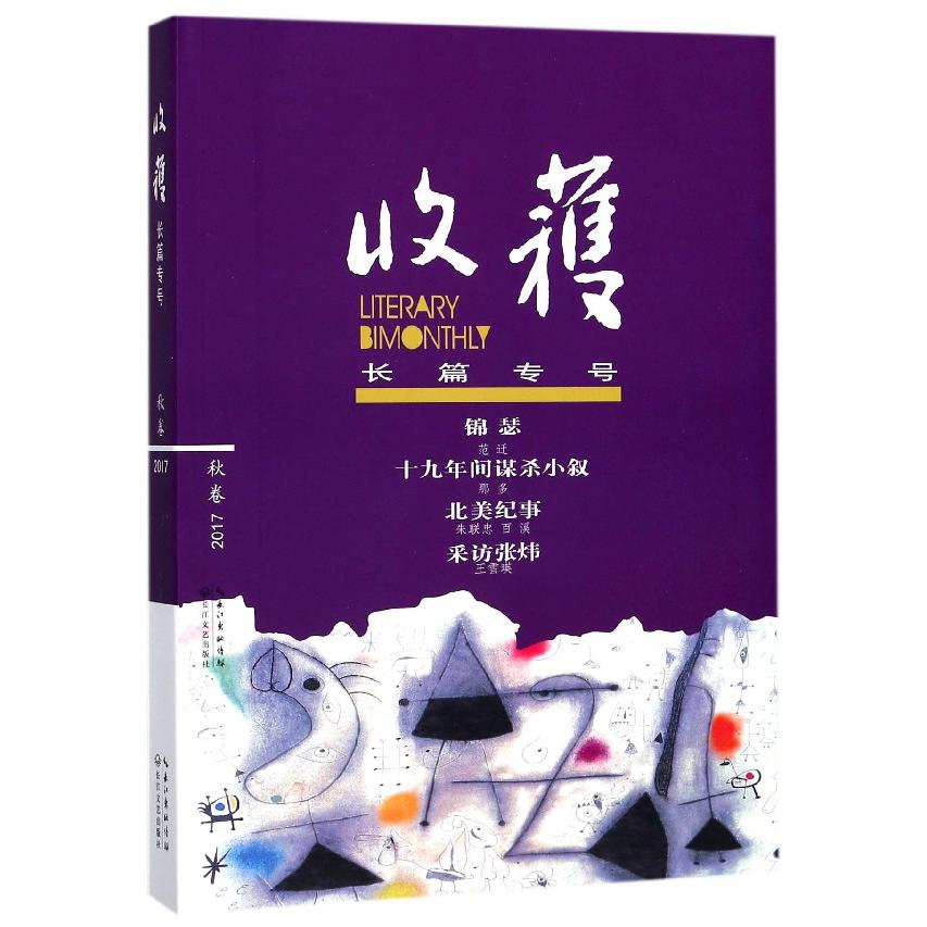 收获长篇专号(2017秋卷)