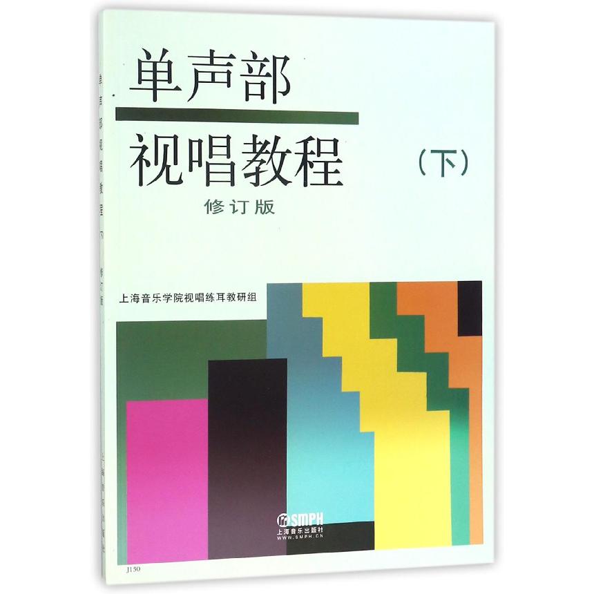 单声部视唱教程(下修订版)