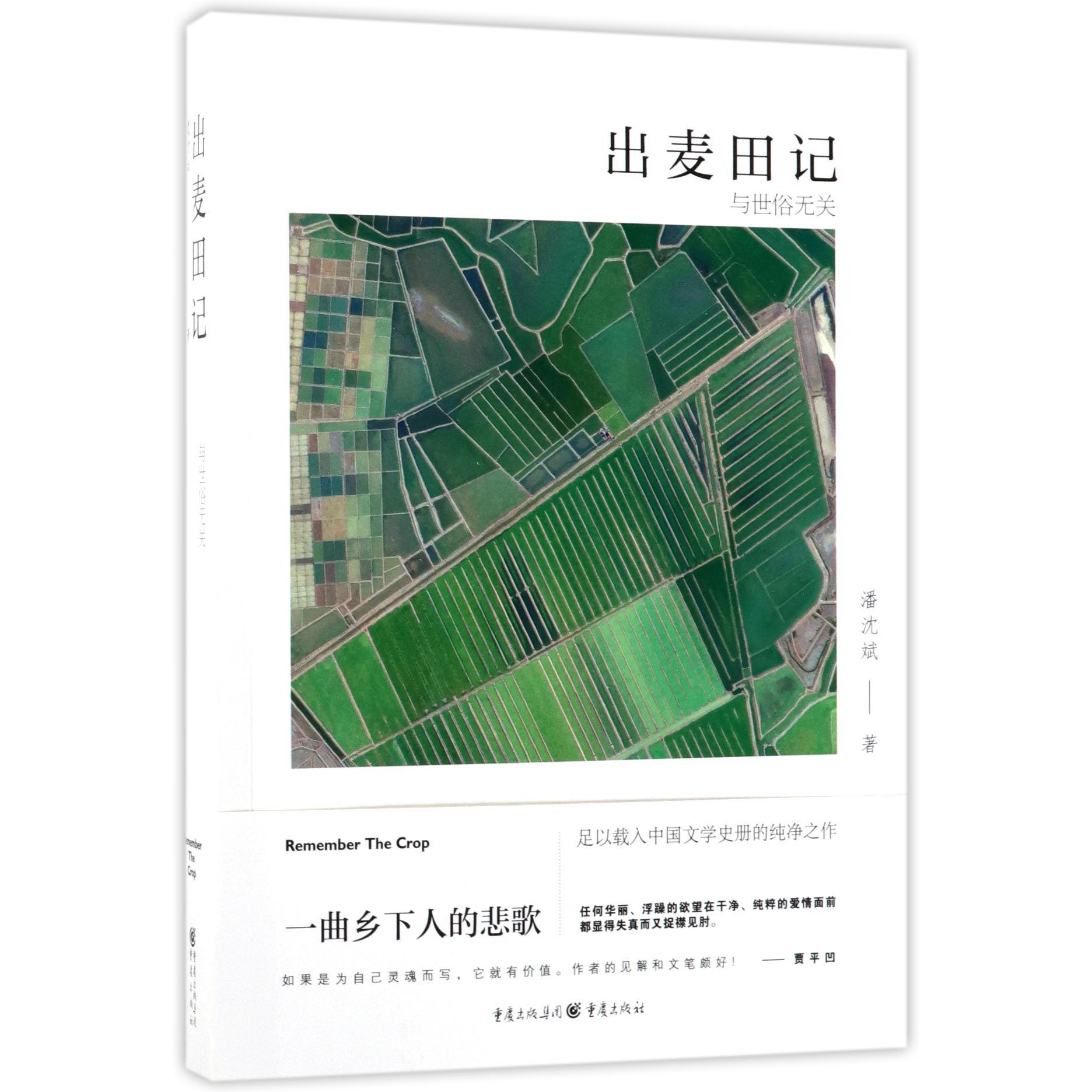 出麦田记(与世俗无关)