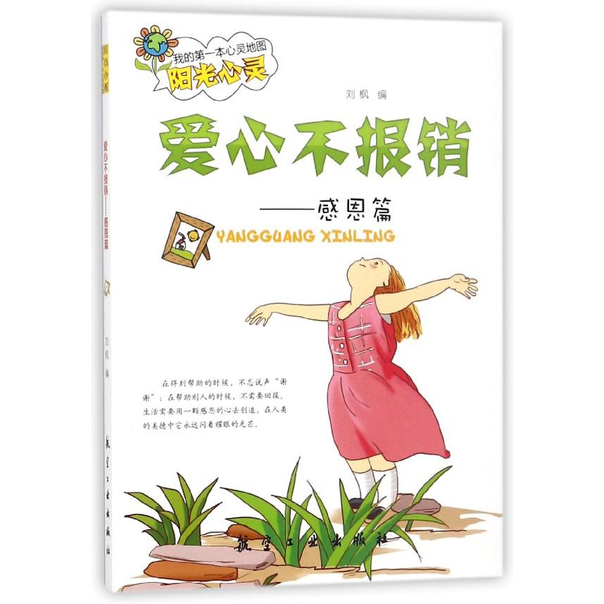 爱心不报销/我的第一本心灵地图