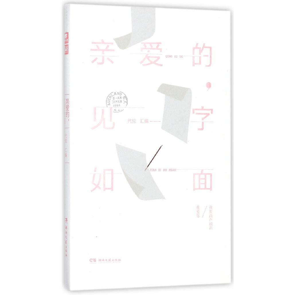 亲爱的见字如面