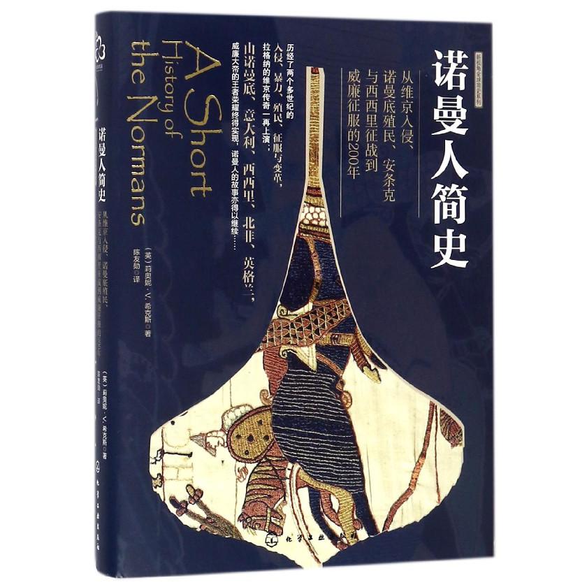 诺曼人简史(精)