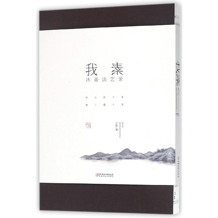 我素(沐斋谈艺录)