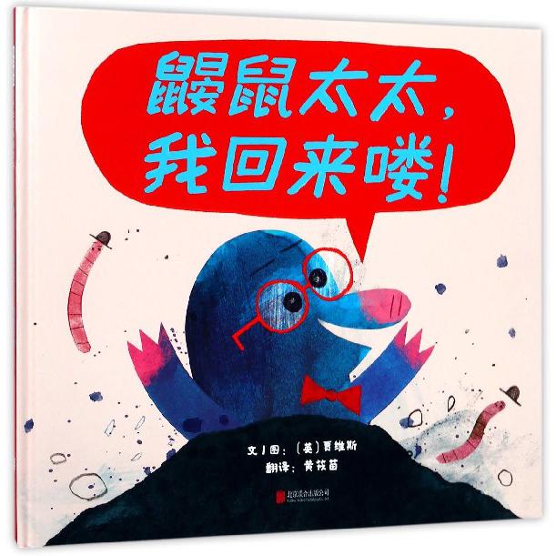 鼹鼠太太我回来喽(精)