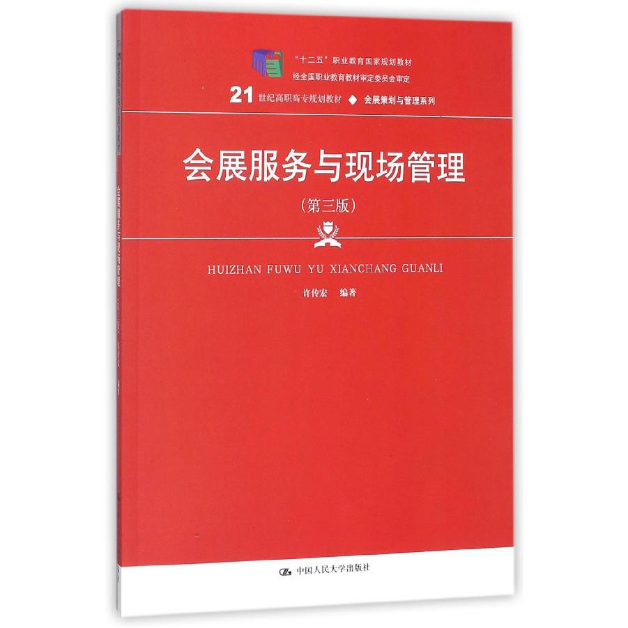 会展服务与现场管理(第3版21世纪高职高专规划教材)/会展策划与管理系列
