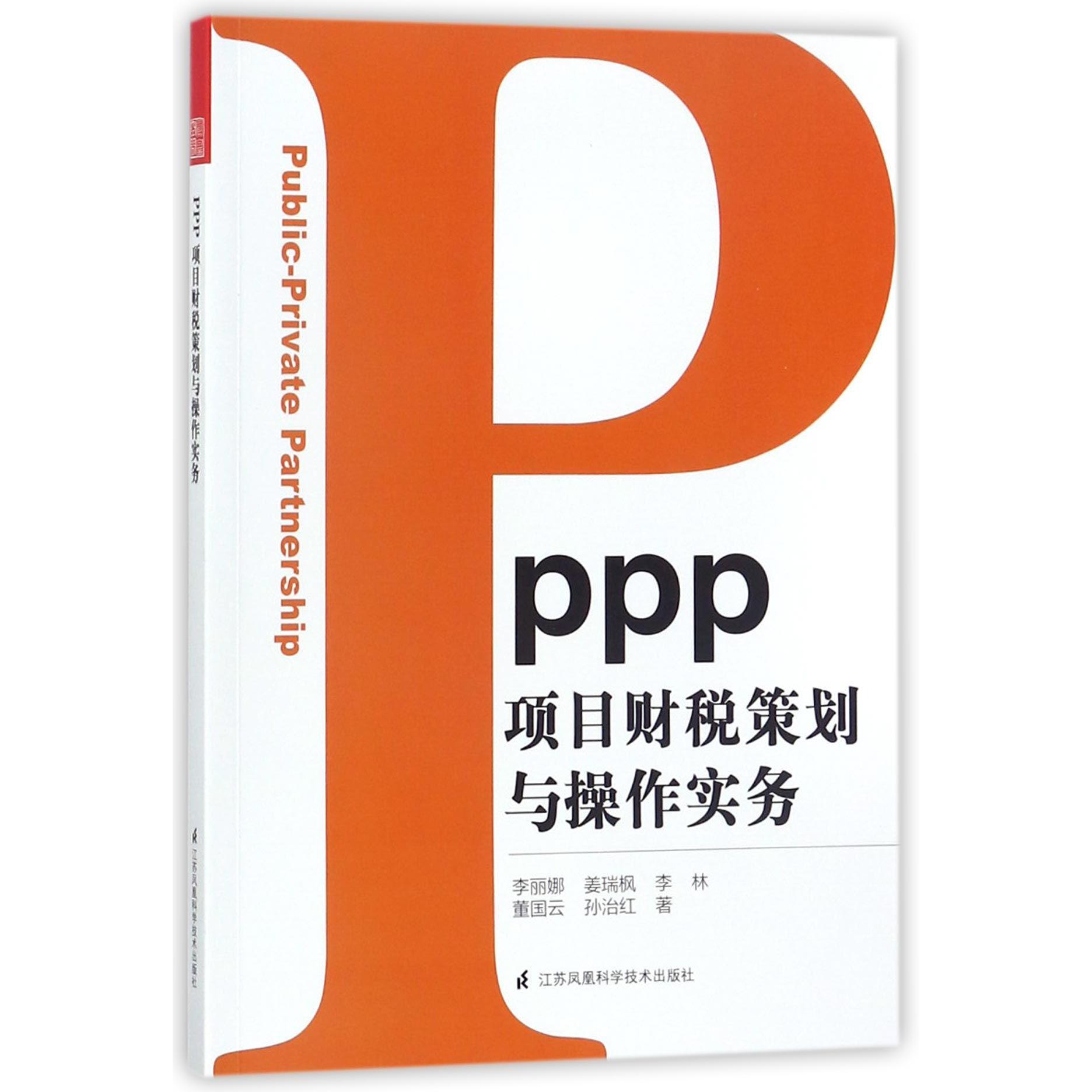 PPP项目财税策划与操作实务