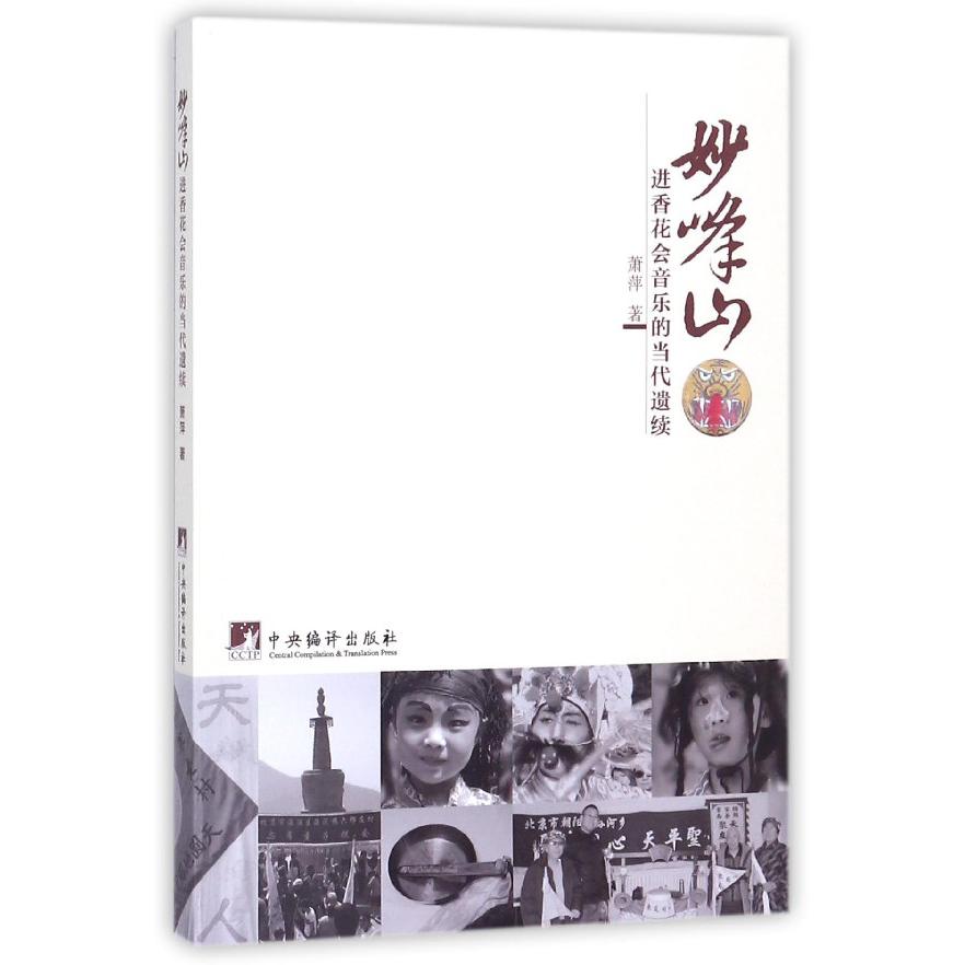 妙峰山进香花会音乐的当代遗续